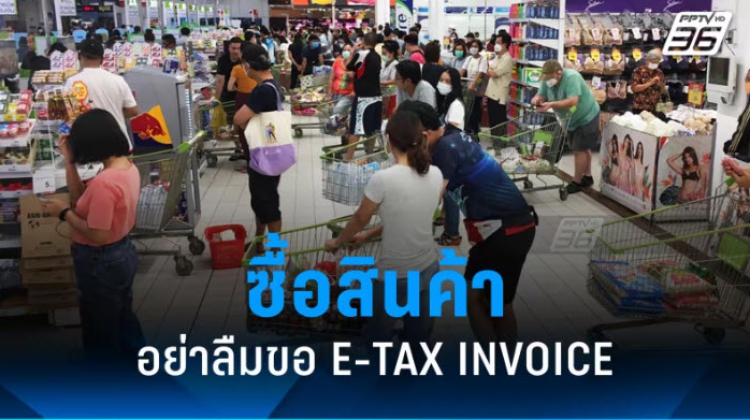 ซื้อสินค้าช่วง 1 ม.ค.-15 ก.พ. 67 ขอ e-Tax Invoice ลดหย่อนภาษีได้